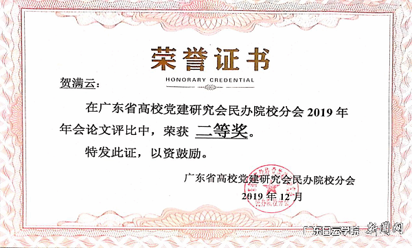 获广东省高校党建研究会民办院校分会党建论文二等奖.png