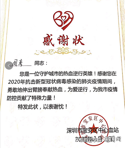 周彦获疫情期间的深圳市宝安区中心血站感谢状.png
