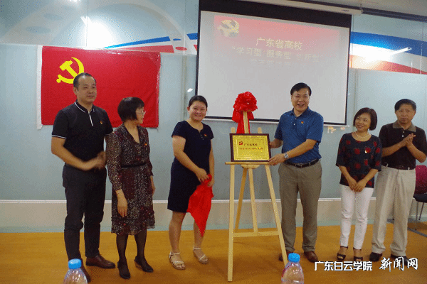 学校领导参与广东省高校“三型”党支部揭牌仪式.png