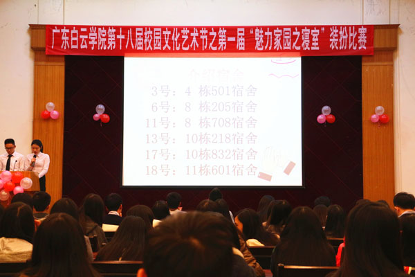 第一届魅力家园之寝室装扮大赛决赛现场 第一届魅力家园之寝室装扮大赛决赛现场