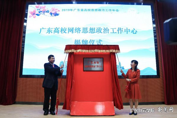 广东省网络思想政治工作中心揭牌仪式.jpg