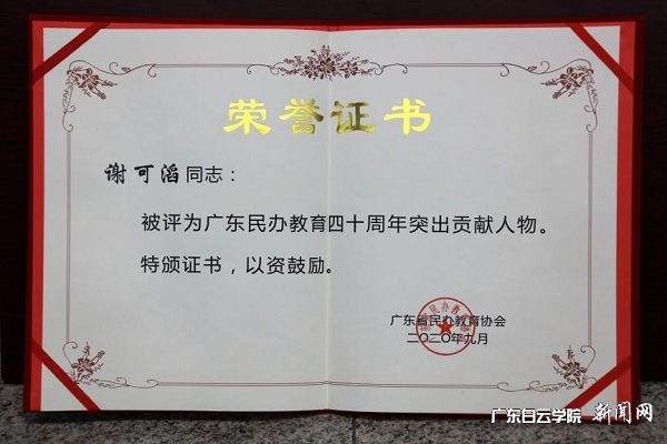 谢可滔董事长荣获“广东民办教育四十周年突出贡献人物”.jpg