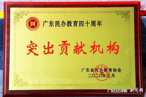 广东白云学院荣获“广东民办教育四十周年突出贡献机构”.jpg