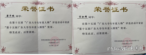 梁华鹏、宋壮群荣获“第十五届广东大学生年度人物”入围奖证书.png