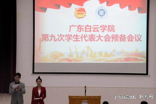 广东白云学院第九次学生代表大会预备会议.jpg