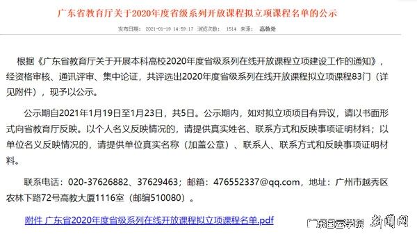 广东省教育厅关于2020年度省级系列开放课程拟立项课程名单的公示1.jpg
