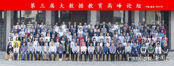 第三届大数据教育高峰论坛参会专家合影.jpg