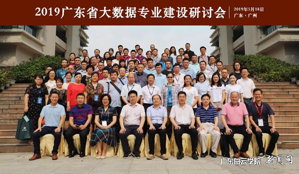 2019年广东省大数据专业建设研讨会参会专家合影.jpg