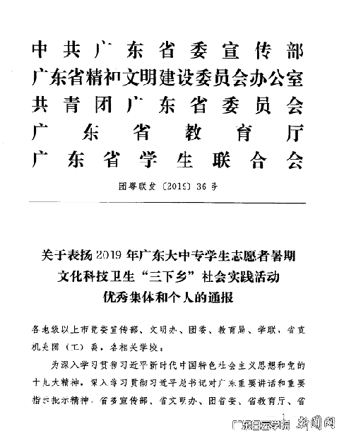 关于表扬2019年广东大中专学生志愿者暑期文化科技卫生“三下乡”社会实践活动优秀集体和个人的通报.PNG