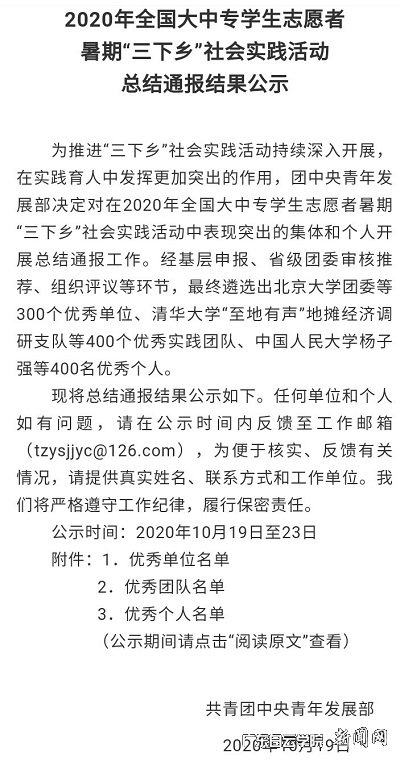 2020年全国大中专学生志愿者暑期“三下乡”社会实践活动总结通报结果公示.jpg