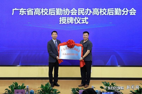 杨海文会长为广东白云学院进行民办高校后勤分会授牌.jpg