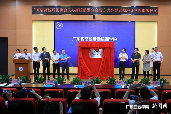 与会领导共同为“广东省高校后勤培训学院”揭牌.jpg
