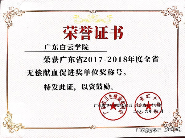 我校荣获2017-2018广东省无偿献血促进奖单位奖.jpg
