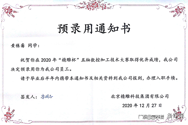 北京精雕集团向我校黄振国、李拔文两名学生下达了录用通知书2.png