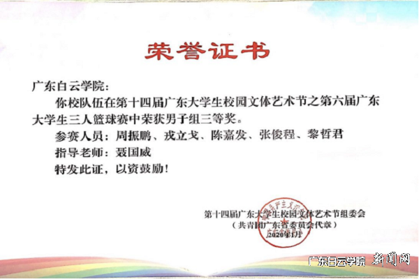 “广东白云学院1队”荣获第六届广东大学生三人篮球赛三等奖.png