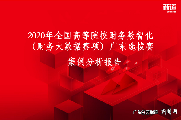 2020 年全国高等院校财务数智化大赛(财务大数据赛项)广东省赛.png