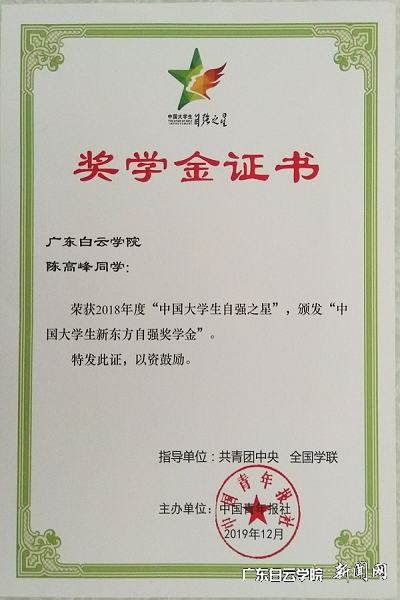陈高峰同学荣获中国大学生自强之星证书.png