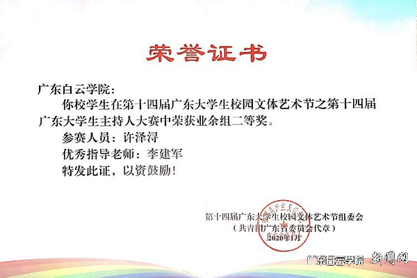 我校学生荣获第十四届广东大学生主持人大赛二等奖.png