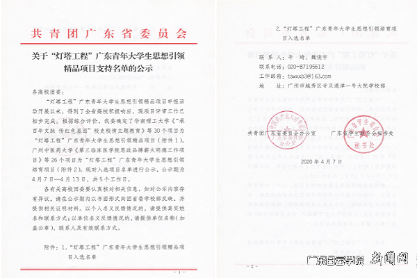 团省委下发的《“灯塔工程”广东青年大学生思想引领精品项目支持名单》.png