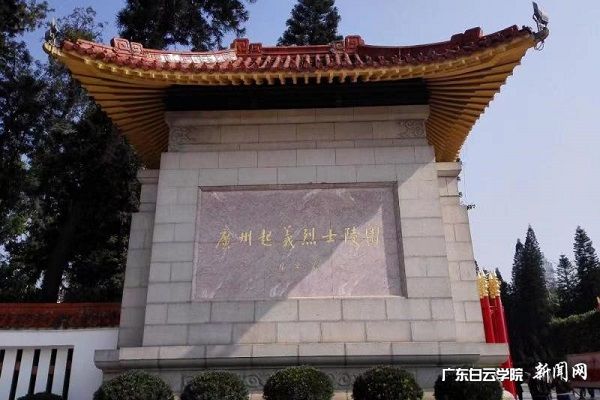 广州起义烈士陵园.jpg