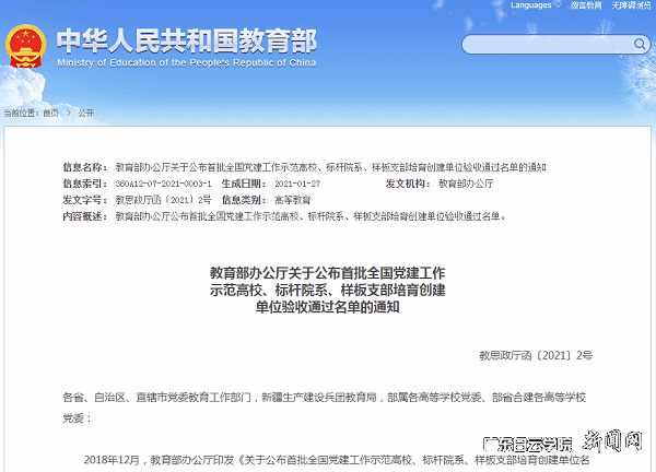 教育部办公厅关于公布首批全国党建工作示范高校、标杆院系、样板支部培育创建单位验收通过名单的通知.png