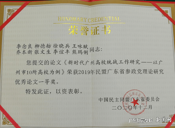广东白云学院李念良等论文荣誉证书.png