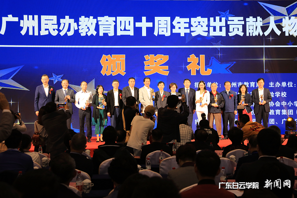为“广州民办教育四十年突出贡献人物”颁奖.png