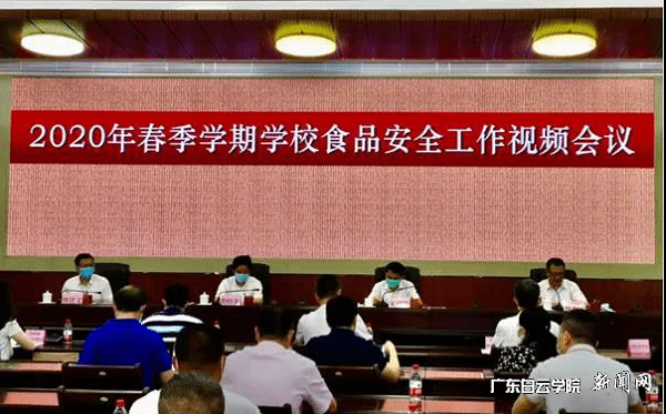2020年春季学期学校食品安全工作视频会议.png
