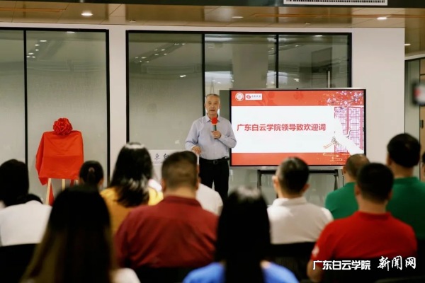 白云学院党委书记孙国忠致欢迎词.png