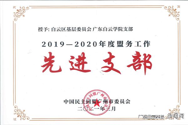 白云学院支部(先进支部).png